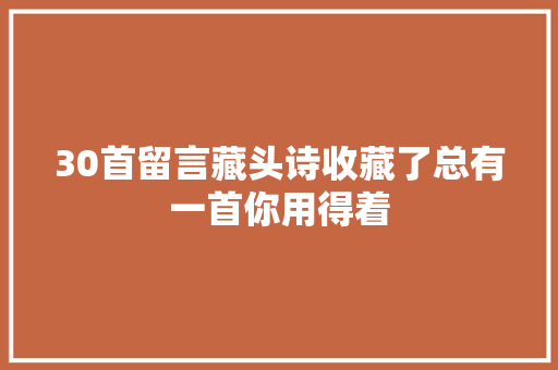 30首留言藏头诗收藏了总有一首你用得着