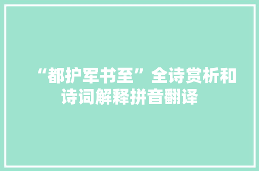 “都护军书至”全诗赏析和诗词解释拼音翻译