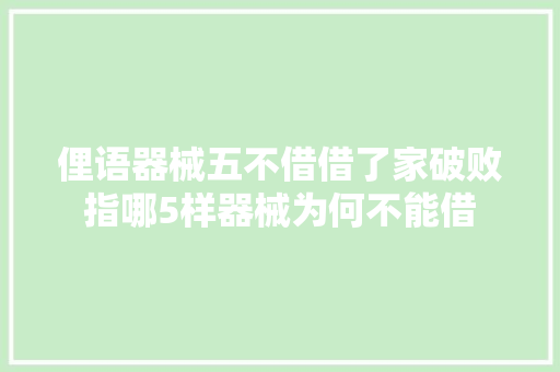 俚语器械五不借借了家破败指哪5样器械为何不能借