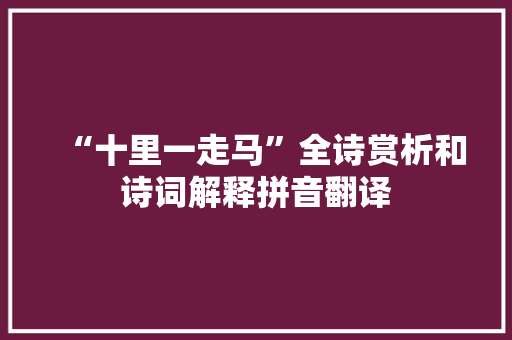 “十里一走马”全诗赏析和诗词解释拼音翻译