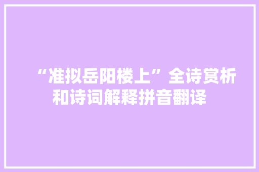 “准拟岳阳楼上”全诗赏析和诗词解释拼音翻译