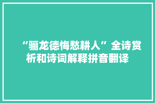 “骊龙德悔愁耕人”全诗赏析和诗词解释拼音翻译