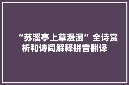 “苏溪亭上草漫漫”全诗赏析和诗词解释拼音翻译