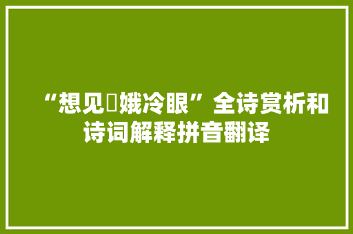 “想见姮娥冷眼”全诗赏析和诗词解释拼音翻译