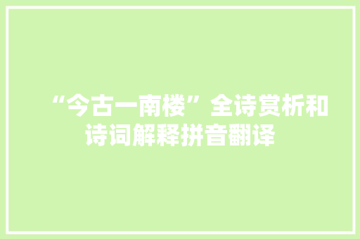 “今古一南楼”全诗赏析和诗词解释拼音翻译