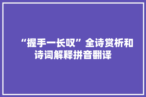“握手一长叹”全诗赏析和诗词解释拼音翻译