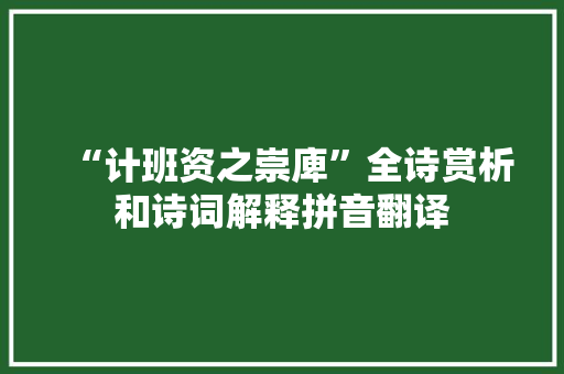 “计班资之崇庳”全诗赏析和诗词解释拼音翻译