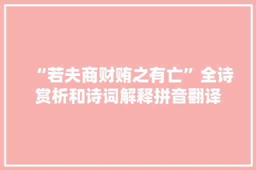 “若夫商财贿之有亡”全诗赏析和诗词解释拼音翻译