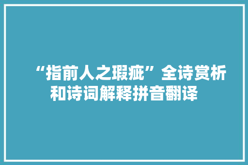“指前人之瑕疵”全诗赏析和诗词解释拼音翻译