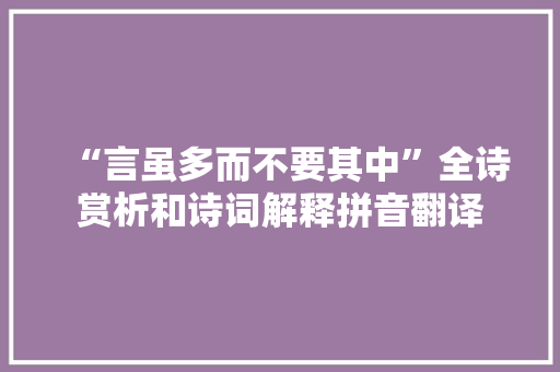 “言虽多而不要其中”全诗赏析和诗词解释拼音翻译