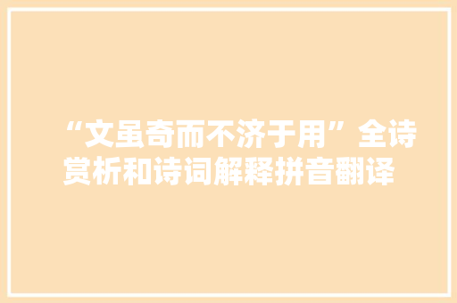 “文虽奇而不济于用”全诗赏析和诗词解释拼音翻译