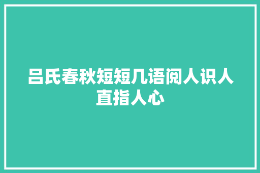 吕氏春秋短短几语阅人识人直指人心