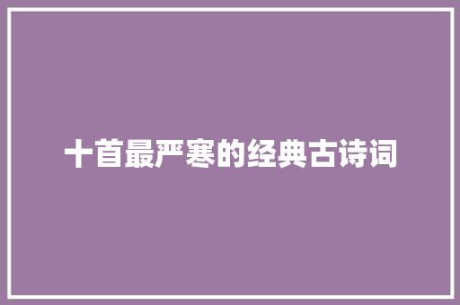 十首最严寒的经典古诗词