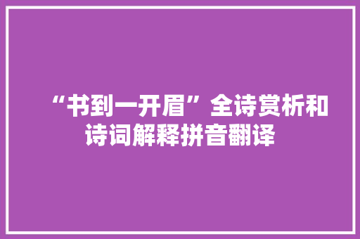 “书到一开眉”全诗赏析和诗词解释拼音翻译