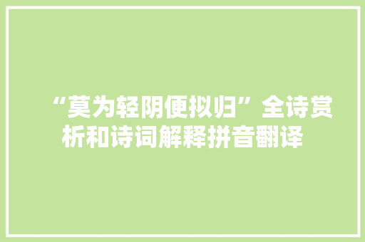 “莫为轻阴便拟归”全诗赏析和诗词解释拼音翻译