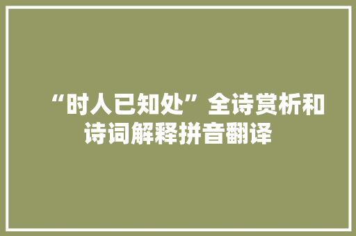 “时人已知处”全诗赏析和诗词解释拼音翻译