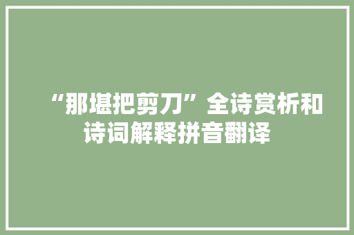 “那堪把剪刀”全诗赏析和诗词解释拼音翻译
