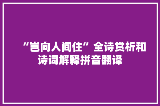 “岂向人间住”全诗赏析和诗词解释拼音翻译