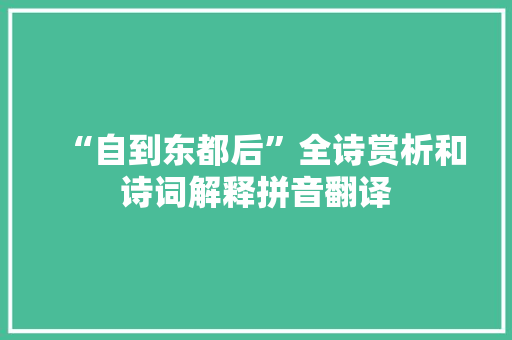 “自到东都后”全诗赏析和诗词解释拼音翻译