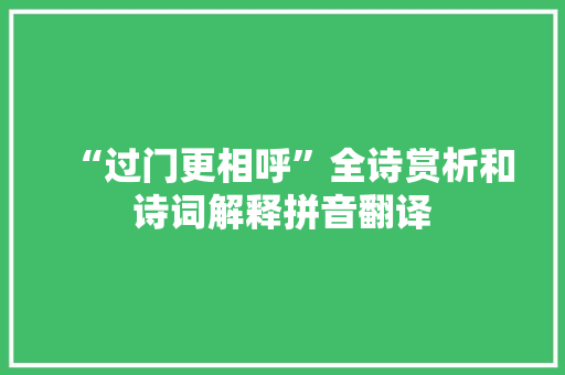“过门更相呼”全诗赏析和诗词解释拼音翻译