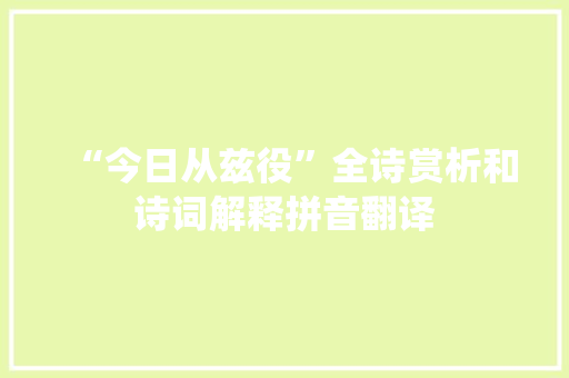 “今日从兹役”全诗赏析和诗词解释拼音翻译