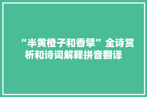 “半黄橙子和香擘”全诗赏析和诗词解释拼音翻译