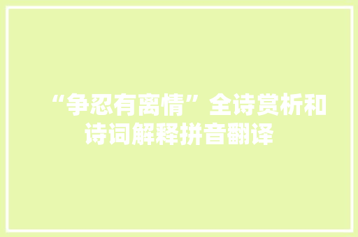 “争忍有离情”全诗赏析和诗词解释拼音翻译