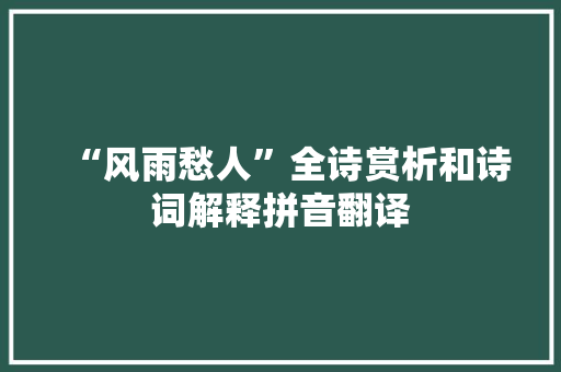 “风雨愁人”全诗赏析和诗词解释拼音翻译