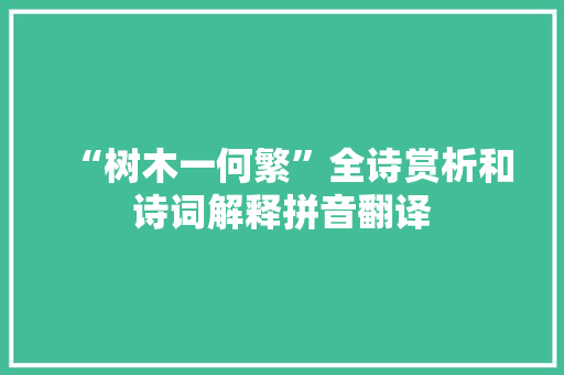 “树木一何繁”全诗赏析和诗词解释拼音翻译