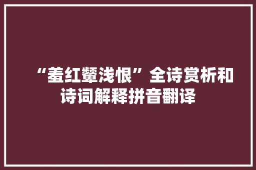 “羞红颦浅恨”全诗赏析和诗词解释拼音翻译