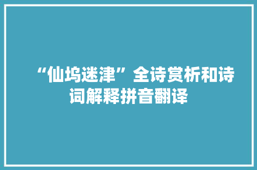 “仙坞迷津”全诗赏析和诗词解释拼音翻译