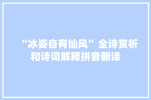 “冰姿自有仙风”全诗赏析和诗词解释拼音翻译