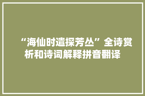 “海仙时遣探芳丛”全诗赏析和诗词解释拼音翻译