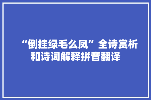 “倒挂绿毛么凤”全诗赏析和诗词解释拼音翻译