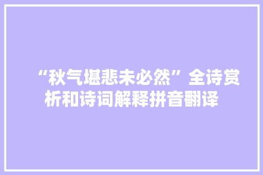 “秋气堪悲未必然”全诗赏析和诗词解释拼音翻译