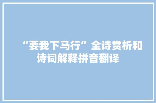 “要我下马行”全诗赏析和诗词解释拼音翻译