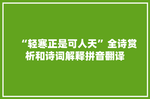“轻寒正是可人天”全诗赏析和诗词解释拼音翻译