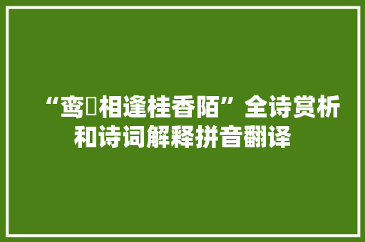 “鸾珮相逢桂香陌”全诗赏析和诗词解释拼音翻译