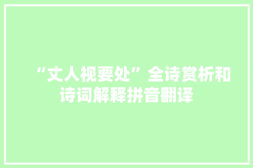 “丈人视要处”全诗赏析和诗词解释拼音翻译