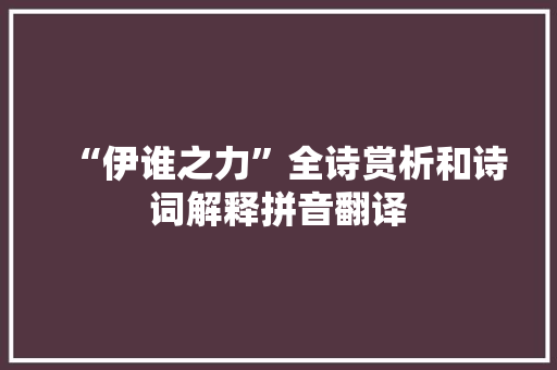 “伊谁之力”全诗赏析和诗词解释拼音翻译