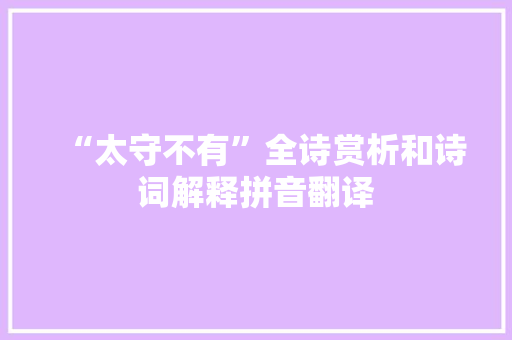 “太守不有”全诗赏析和诗词解释拼音翻译