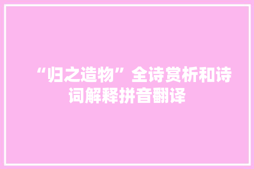 “归之造物”全诗赏析和诗词解释拼音翻译