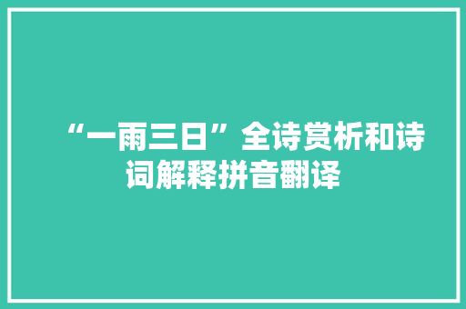 “一雨三日”全诗赏析和诗词解释拼音翻译