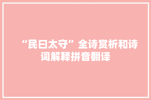 “民曰太守”全诗赏析和诗词解释拼音翻译