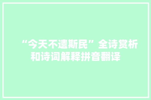 “今天不遗斯民”全诗赏析和诗词解释拼音翻译