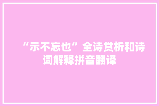 “示不忘也”全诗赏析和诗词解释拼音翻译