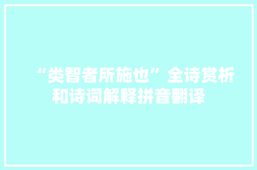 “类智者所施也”全诗赏析和诗词解释拼音翻译