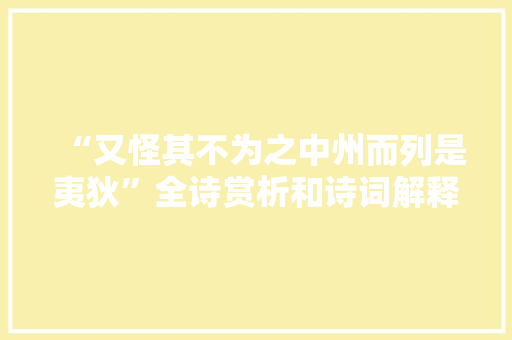 “又怪其不为之中州而列是夷狄”全诗赏析和诗词解释拼音翻译