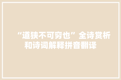 “道狭不可穷也”全诗赏析和诗词解释拼音翻译
