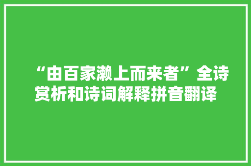 “由百家濑上而来者”全诗赏析和诗词解释拼音翻译